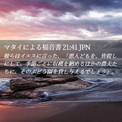 Picture 02 - マタイによる福音書 21:41 JPN - 彼らはイエスに言った、「悪人ども - Bible Verse Picture