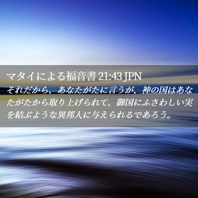 Picture 02 - マタイによる福音書 21:43 JPN - それだから、あなたがたに言うが、 - Bible Verse Picture