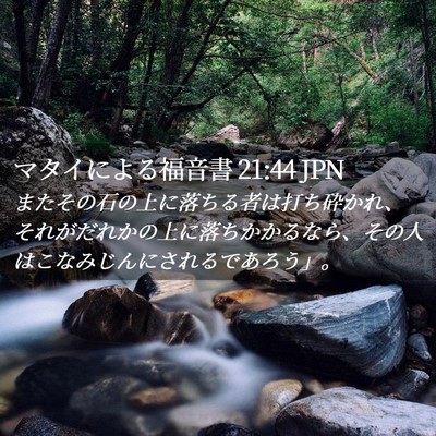 Picture 02 - マタイによる福音書 21:44 JPN - またその石の上に落ちる者は打ち砕 - Bible Verse Picture