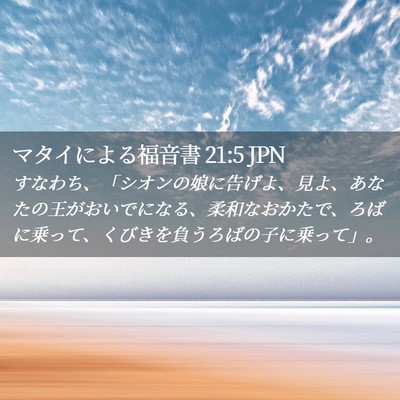 Picture 02 - マタイによる福音書 21:5 JPN - すなわち、「シオンの娘に告げよ、 - Bible Verse Picture