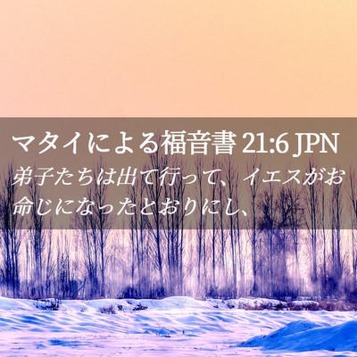 Picture 02 - マタイによる福音書 21:6 JPN - 弟子たちは出て行って、イエスがお - Bible Verse Picture