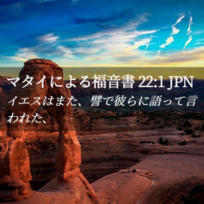 Picture 02 - マタイによる福音書 22:1 JPN - イエスはまた、譬で彼らに語って言 - Bible Verse Picture