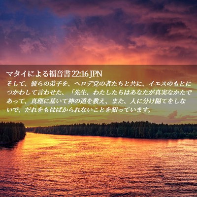 Picture 02 - マタイによる福音書 22:16 JPN - そして、彼らの弟子を、ヘロデ党の - Bible Verse Picture
