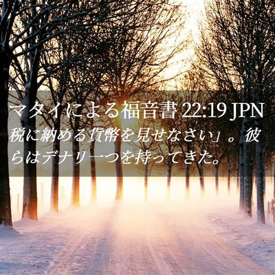 Picture 02 - マタイによる福音書 22:19 JPN - 税に納める貨幣を見せなさい」。彼 - Bible Verse Picture