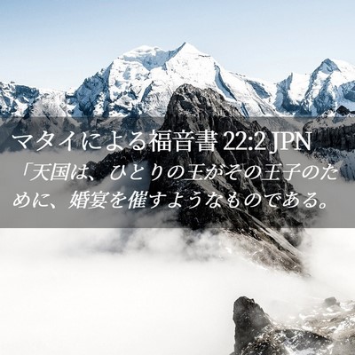 Picture 02 - マタイによる福音書 22:2 JPN - 「天国は、ひとりの王がその王子の - Bible Verse Picture
