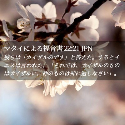 Picture 02 - マタイによる福音書 22:21 JPN - 彼らは「カイザルのです」と答えた - Bible Verse Picture
