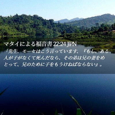 Picture 02 - マタイによる福音書 22:24 JPN - 「先生、モーセはこう言っています - Bible Verse Picture