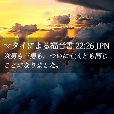 Picture 02 - マタイによる福音書 22:26 JPN - 次男も三男も、ついに七人とも同じ - Bible Verse Picture