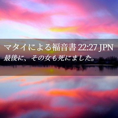 Picture 02 - マタイによる福音書 22:27 JPN - 最後に、その女も死にました。 - Bible Verse Picture