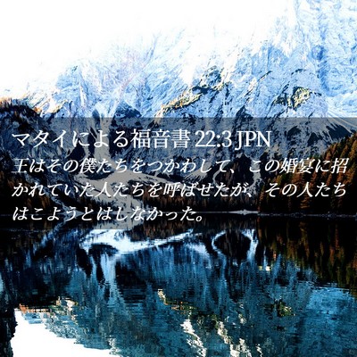 Picture 02 - マタイによる福音書 22:3 JPN - 王はその僕たちをつかわして、この - Bible Verse Picture