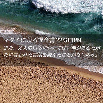 Picture 02 - マタイによる福音書 22:31 JPN - また、死人の復活については、神が - Bible Verse Picture