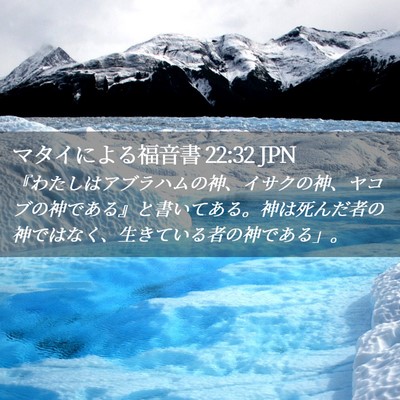 Picture 02 - マタイによる福音書 22:32 JPN - 『わたしはアブラハムの神、イサク - Bible Verse Picture