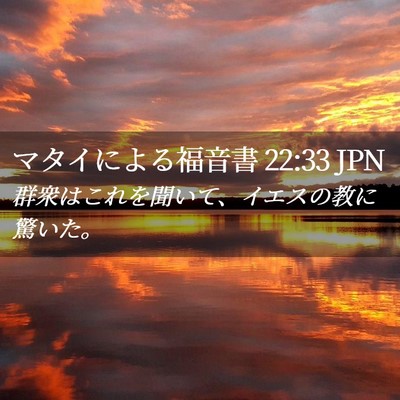 Picture 02 - マタイによる福音書 22:33 JPN - 群衆はこれを聞いて、イエスの教に - Bible Verse Picture