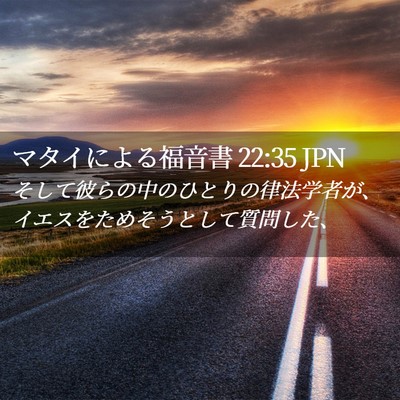 Picture 02 - マタイによる福音書 22:35 JPN - そして彼らの中のひとりの律法学者 - Bible Verse Picture