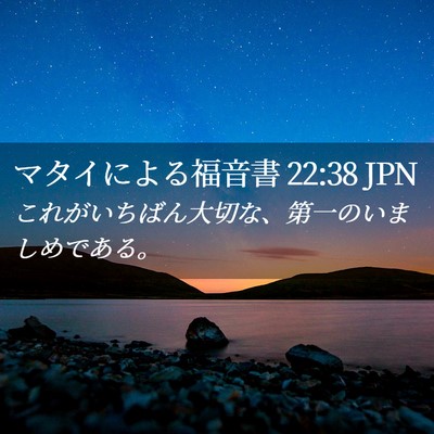 Picture 02 - マタイによる福音書 22:38 JPN - これがいちばん大切な、第一のいま - Bible Verse Picture