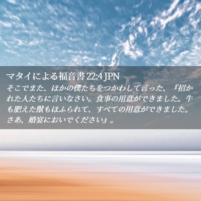 Picture 02 - マタイによる福音書 22:4 JPN - そこでまた、ほかの僕たちをつかわ - Bible Verse Picture