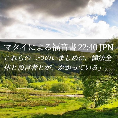 Picture 02 - マタイによる福音書 22:40 JPN - これらの二つのいましめに、律法全 - Bible Verse Picture