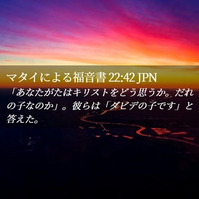 Picture 02 - マタイによる福音書 22:42 JPN - 「あなたがたはキリストをどう思う - Bible Verse Picture