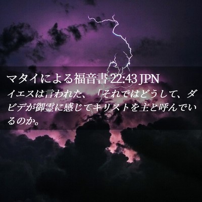 Picture 02 - マタイによる福音書 22:43 JPN - イエスは言われた、「それではどう - Bible Verse Picture