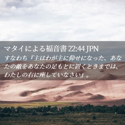 Picture 02 - マタイによる福音書 22:44 JPN - すなわち『主はわが主に仰せになっ - Bible Verse Picture