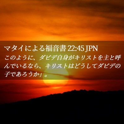 Picture 02 - マタイによる福音書 22:45 JPN - このように、ダビデ自身がキリスト - Bible Verse Picture