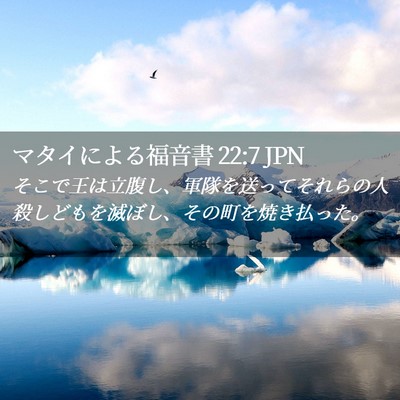 Picture 02 - マタイによる福音書 22:7 JPN - そこで王は立腹し、軍隊を送ってそ - Bible Verse Picture
