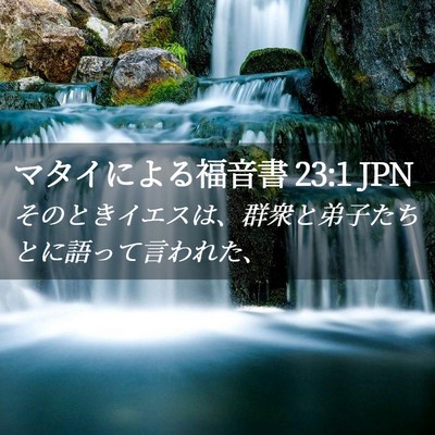 Picture 02 - マタイによる福音書 23:1 JPN - そのときイエスは、群衆と弟子たち - Bible Verse Picture