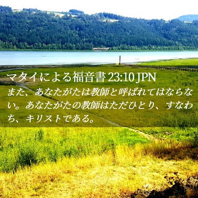 Picture 02 - マタイによる福音書 23:10 JPN - また、あなたがたは教師と呼ばれて - Bible Verse Picture