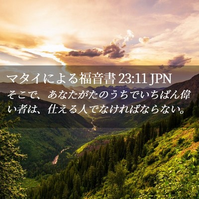 Picture 02 - マタイによる福音書 23:11 JPN - そこで、あなたがたのうちでいちば - Bible Verse Picture