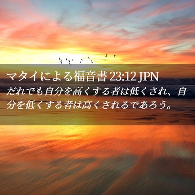 Picture 02 - マタイによる福音書 23:12 JPN - だれでも自分を高くする者は低くさ - Bible Verse Picture