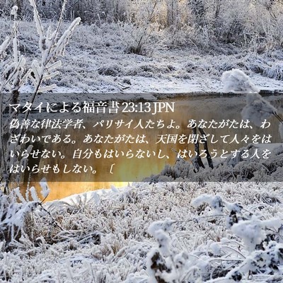 Picture 02 - マタイによる福音書 23:13 JPN - 偽善な律法学者、パリサイ人たちよ - Bible Verse Picture