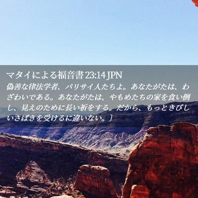 Picture 02 - マタイによる福音書 23:14 JPN - 偽善な律法学者、パリサイ人たちよ - Bible Verse Picture