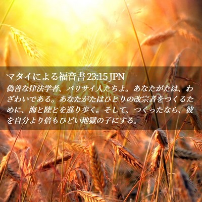 Picture 02 - マタイによる福音書 23:15 JPN - 偽善な律法学者、パリサイ人たちよ - Bible Verse Picture