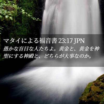 Picture 02 - マタイによる福音書 23:17 JPN - 愚かな盲目な人たちよ。黄金と、黄 - Bible Verse Picture
