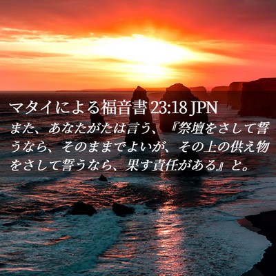 Picture 02 - マタイによる福音書 23:18 JPN - また、あなたがたは言う、『祭壇を - Bible Verse Picture