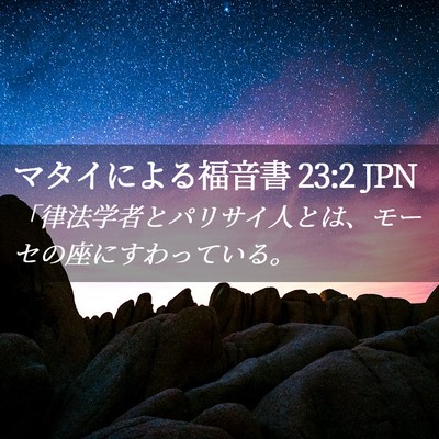 Picture 02 - マタイによる福音書 23:2 JPN - 「律法学者とパリサイ人とは、モー - Bible Verse Picture