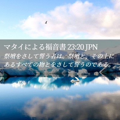 Picture 02 - マタイによる福音書 23:20 JPN - 祭壇をさして誓う者は、祭壇と、そ - Bible Verse Picture