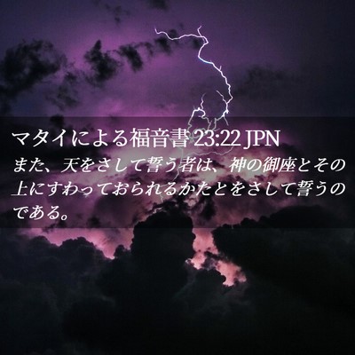 Picture 02 - マタイによる福音書 23:22 JPN - また、天をさして誓う者は、神の御 - Bible Verse Picture