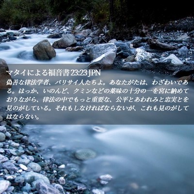 Picture 02 - マタイによる福音書 23:23 JPN - 偽善な律法学者、パリサイ人たちよ - Bible Verse Picture