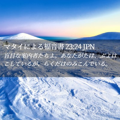 Picture 02 - マタイによる福音書 23:24 JPN - 盲目な案内者たちよ。あなたがたは - Bible Verse Picture