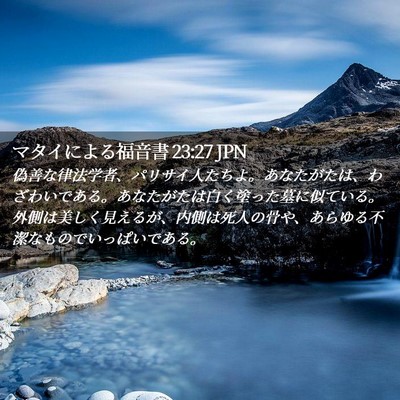 Picture 02 - マタイによる福音書 23:27 JPN - 偽善な律法学者、パリサイ人たちよ - Bible Verse Picture