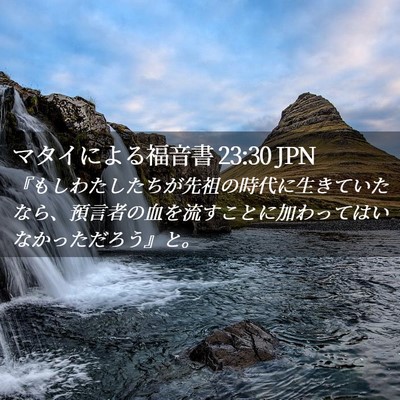 Picture 02 - マタイによる福音書 23:30 JPN - 『もしわたしたちが先祖の時代に生 - Bible Verse Picture