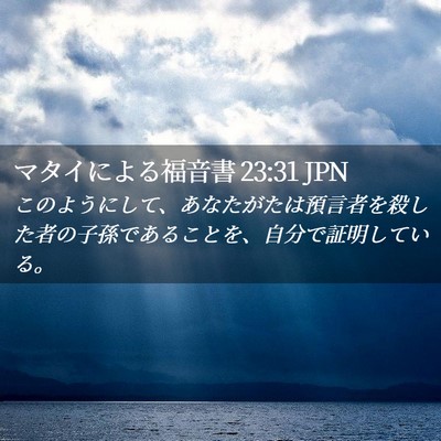 Picture 02 - マタイによる福音書 23:31 JPN - このようにして、あなたがたは預言 - Bible Verse Picture