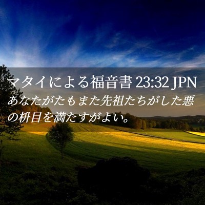 Picture 02 - マタイによる福音書 23:32 JPN - あなたがたもまた先祖たちがした悪 - Bible Verse Picture