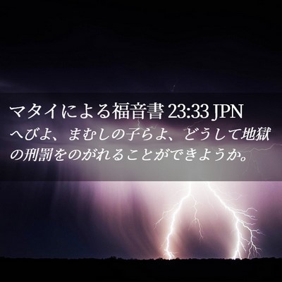 Picture 02 - マタイによる福音書 23:33 JPN - へびよ、まむしの子らよ、どうして - Bible Verse Picture