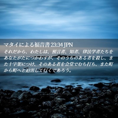 Picture 02 - マタイによる福音書 23:34 JPN - それだから、わたしは、預言者、知 - Bible Verse Picture