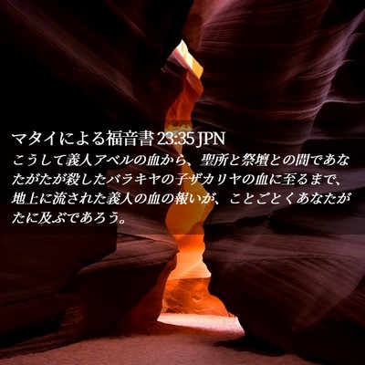 Picture 02 - マタイによる福音書 23:35 JPN - こうして義人アベルの血から、聖所 - Bible Verse Picture