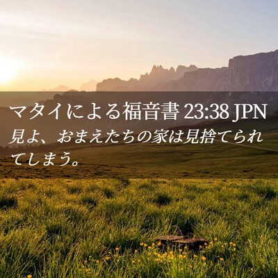Picture 02 - マタイによる福音書 23:38 JPN - 見よ、おまえたちの家は見捨てられ - Bible Verse Picture