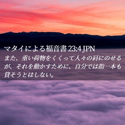 Picture 02 - マタイによる福音書 23:4 JPN - また、重い荷物をくくって人々の肩 - Bible Verse Picture