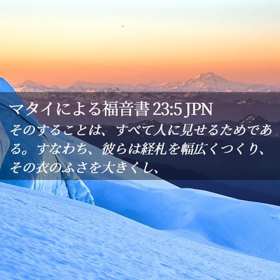 Picture 02 - マタイによる福音書 23:5 JPN - そのすることは、すべて人に見せる - Bible Verse Picture